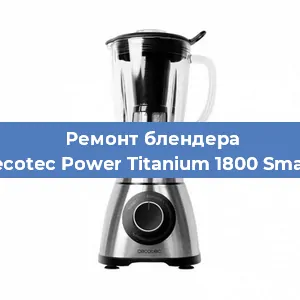 Замена щеток на блендере Cecotec Power Titanium 1800 Smart в Воронеже